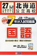 ISBN 9784290041912 北海道公立高校過去７ケ年分入試問題集国語 ２７年春受験用/教英出版 教英出版 本・雑誌・コミック 画像