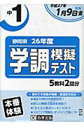 ISBN 9784290045149 中１静岡県学調模擬テスト  平成２７年１月９日（金）実施 /教英出版 教英出版 本・雑誌・コミック 画像