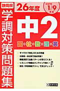 ISBN 9784290045255 静岡県学調対策問題集中２　５教科  ２６年度（Ｈ２７年１／９実施） /教英出版 教英出版 本・雑誌・コミック 画像