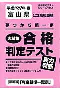 ISBN 9784290045439 富山県公立高校受験志望校合格判定テスト実力判断 平成２７年春/教英出版 教英出版 本・雑誌・コミック 画像