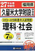 ISBN 9784290052772 福岡県久留米大学附設中学校理科・社会 27年春受験用/教英出版 教英出版 本・雑誌・コミック 画像