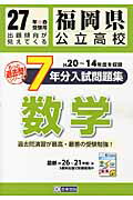 ISBN 9784290052994 福岡県公立高校過去7ケ年分入試問題集数学 27年春受験用/教英出版 教英出版 本・雑誌・コミック 画像