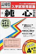 ISBN 9784290053472 純心中学校 27年春受験用/教英出版 教英出版 本・雑誌・コミック 画像