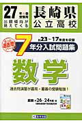 ISBN 9784290053618 長崎県公立高校過去７ケ年分入試問題集数学  ２７年春受験用 /教英出版 教英出版 本・雑誌・コミック 画像