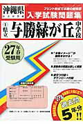 ISBN 9784290054608 県立与勝緑が丘中学校 27年春受験用/教英出版 教英出版 本・雑誌・コミック 画像