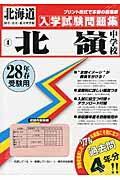 ISBN 9784290055285 北嶺中学校 28年春受験用/教英出版 教英出版 本・雑誌・コミック 画像