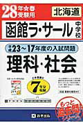 ISBN 9784290055391 北海道函館ラ・サ-ル中学校理科・社会 28年春受験用/教英出版 教英出版 本・雑誌・コミック 画像