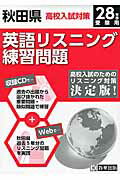 ISBN 9784290055773 秋田県高校入試対策英語リスニング練習問題 28年春受験用/教英出版 教英出版 本・雑誌・コミック 画像