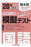 ISBN 9784290056671 栃木県高校入試模擬テスト国語 28年春受験用/教英出版 教英出版 本・雑誌・コミック 画像