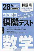 ISBN 9784290056763 群馬県高校入試模擬テスト数学 28年春受験用/教英出版 教英出版 本・雑誌・コミック 画像