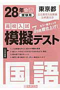 ISBN 9784290057210 東京都高校入試模擬テスト国語 ２８年春受験用/教英出版 教英出版 本・雑誌・コミック 画像