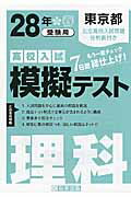 ISBN 9784290057241 東京都高校入試模擬テスト理科  ２８年春受験用 /教英出版 教英出版 本・雑誌・コミック 画像