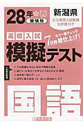 ISBN 9784290057920 新潟県高校入試模擬テスト国語 28年春受験用/教英出版 教英出版 本・雑誌・コミック 画像