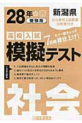 ISBN 9784290057937 新潟県高校入試模擬テスト社会 ２８年春受験用/教英出版 教英出版 本・雑誌・コミック 画像