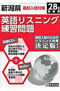 ISBN 9784290058026 新潟県高校入試対策英語リスニング練習問題 ２８年春受験用/教英出版 教英出版 本・雑誌・コミック 画像