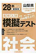 ISBN 9784290058309 山梨県高校入試模擬テスト社会 28年春受験用/教英出版 教英出版 本・雑誌・コミック 画像