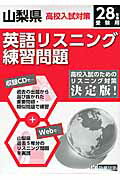 ISBN 9784290058347 山梨県高校入試対策英語リスニング練習問題 ２８年春受験用/教英出版 教英出版 本・雑誌・コミック 画像