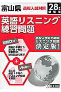 ISBN 9784290059375 富山県高校入試対策英語リスニング練習問題 28年春受験用/教英出版 教英出版 本・雑誌・コミック 画像