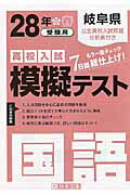 ISBN 9784290059511 岐阜県高校入試模擬テスト国語 28年春受験用/教英出版 教英出版 本・雑誌・コミック 画像