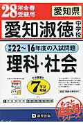 ISBN 9784290060166 愛知県愛知淑徳中学校理科・社会 28年春受験用/教英出版 教英出版 本・雑誌・コミック 画像