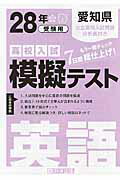 ISBN 9784290060524 愛知県高校入試模擬テスト英語 28年春受験用/教英出版 教英出版 本・雑誌・コミック 画像