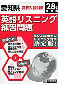 ISBN 9784290060630 愛知県高校入試対策英語リスニング練習問題 28年春受験用/教英出版 教英出版 本・雑誌・コミック 画像