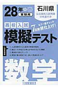 ISBN 9784290060791 石川県高校入試模擬テスト数学 28年春受験用/教英出版 教英出版 本・雑誌・コミック 画像