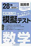 ISBN 9784290061071 滋賀県高校入試模擬テスト数学 28年春受験用/教英出版 教英出版 本・雑誌・コミック 画像