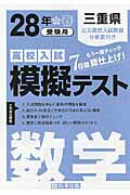 ISBN 9784290061347 三重県高校入試模擬テスト数学 28年春受験用/教英出版 教英出版 本・雑誌・コミック 画像