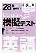 ISBN 9784290061866 和歌山県高校入試模擬テスト英語 28年春受験用/教英出版 教英出版 本・雑誌・コミック 画像