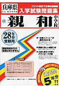 ISBN 9784290063815 親和中学校 28年春受験用/教英出版 教英出版 本・雑誌・コミック 画像