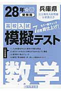 ISBN 9784290064058 兵庫県高校入試模擬テスト数学 28年春受験用/教英出版 教英出版 本・雑誌・コミック 画像