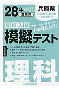 ISBN 9784290064065 兵庫県高校入試模擬テスト理科 28年春受験用/教英出版 教英出版 本・雑誌・コミック 画像