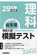 ISBN 9784290070066 岩手県高校入試模擬テスト理科 ２９年春受験用/教英出版 教英出版 本・雑誌・コミック 画像