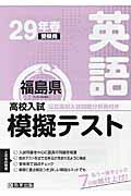 ISBN 9784290070912 福島県高校入試模擬テスト英語 ２９年春受験用/教英出版 教英出版 本・雑誌・コミック 画像