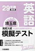 ISBN 9784290071216 埼玉県高校入試模擬テスト英語 29年春受験用/教英出版 教英出版 本・雑誌・コミック 画像