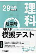 ISBN 9784290073418 岐阜県高校入試模擬テスト理科 29年春受験用/教英出版 教英出版 本・雑誌・コミック 画像