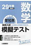 ISBN 9784290075139 愛知県高校入試模擬テスト数学 ２９年春受験用/教英出版 教英出版 本・雑誌・コミック 画像