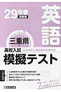 ISBN 9784290075559 三重県高校入試模擬テスト英語 29年春受験用/教英出版 教英出版 本・雑誌・コミック 画像