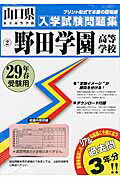 ISBN 9784290079540 野田学園高等学校 ２９年春受験用/教英出版 教英出版 本・雑誌・コミック 画像