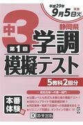 ISBN 9784290090873 静岡県中３第１回学調模擬テスト ５教科２回分 平成２９年９月５日（火）実施 /教英出版 教英出版 本・雑誌・コミック 画像