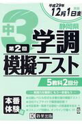 ISBN 9784290090897 中３静岡県学調模擬テスト ５教科２回分 平成２９年１２月１日実施 /教英出版 教英出版 本・雑誌・コミック 画像