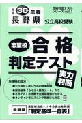 ISBN 9784290091078 長野県公立高校受験志望校合格判定テスト実力判断  ３０年春受験用 /教英出版 教英出版 本・雑誌・コミック 画像