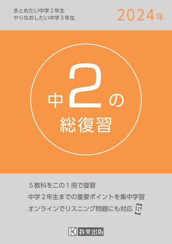 ISBN 9784290156333 中２の総復習 ５教科をこの１冊で復習 ２０２４年/教英出版 教英出版 本・雑誌・コミック 画像