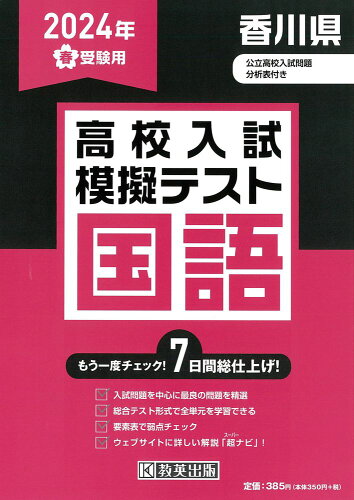 ISBN 9784290167551 香川県高校入試模擬テスト国語 2024年春受験用/教英出版 教英出版 本・雑誌・コミック 画像