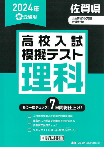 ISBN 9784290167780 佐賀県高校入試模擬テスト理科 2024年春受験用/教英出版 教英出版 本・雑誌・コミック 画像