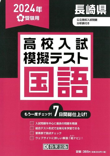 ISBN 9784290167803 長崎県高校入試模擬テスト国語 ２０２４年春受験用/教英出版 教英出版 本・雑誌・コミック 画像