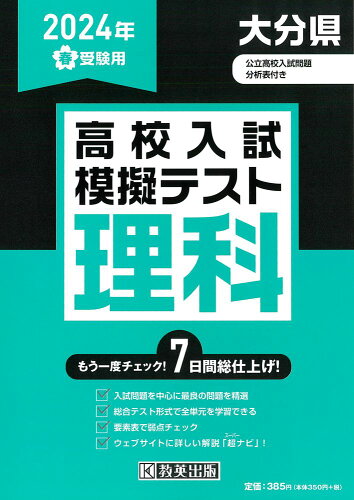 ISBN 9784290167933 大分県高校入試模擬テスト理科 2024年春受験用/教英出版 教英出版 本・雑誌・コミック 画像