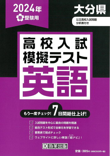 ISBN 9784290167940 大分県高校入試模擬テスト英語 2024年春受験用/教英出版 教英出版 本・雑誌・コミック 画像