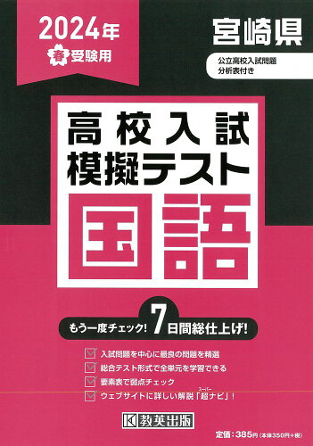 ISBN 9784290167957 宮崎県高校入試模擬テスト国語 2024年春受験用/教英出版 教英出版 本・雑誌・コミック 画像